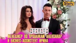 Свадьба вслепую: Менеджер по продажам Александр и бизнес-ассистент Ирина (СМОТРИМ)