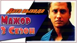 Мажор 3 Сезон Дата Выхода