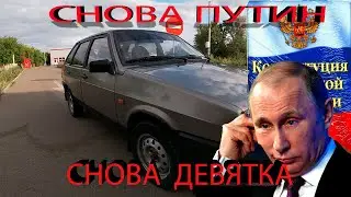 Снова Путин, снова девятка