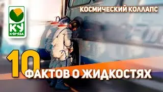 10 ФАКТОВ О ЖИДКОСТЯХ