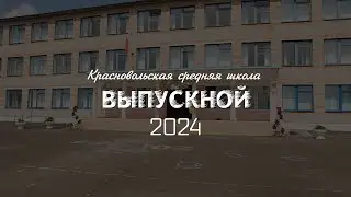 Выпуск 2024