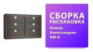 Обзор Как собрать Комод Александрия АМ-8 Компасс-Мебель Распаковка Сборка