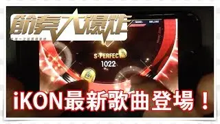 iKON/B-DAY專家難度。全連。《節奏大爆炸BeatEVO YG》