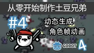【Godot4】从零开始制作土豆兄弟 #4 | 动态生成角色帧动画（godot4 brotato!）