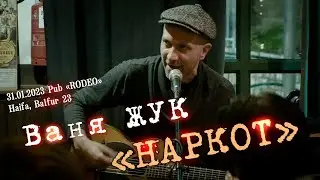 Ваня Жук «Наркот» (группа «Внезапный Сыч»)