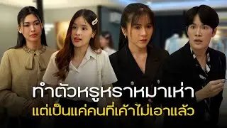 ทำตัวหรูหรา แต่มีค่าแค่เด็กเสี่ย
