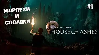 Морпехи и сосалки ► 1 Прохождение The Dark Pictures Anthology: House of Ashes