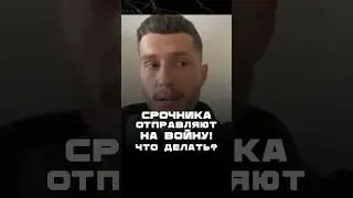Срочника отправляют на войну! Что делать?! #мобилизация #сво #контрактнавоеннуюслужбу