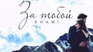 Shami - За тобой