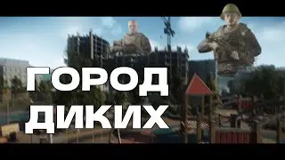 Играть За Диких в Таркове? ДА