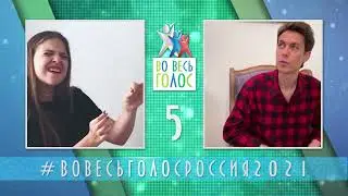 ВО ВЕСЬ ГОЛОС РОССИЯ 2021. Вторая пятерка полуфиналистов.