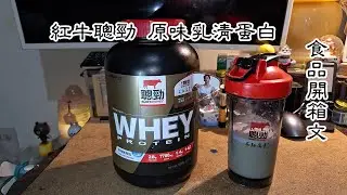 紅牛聰勁即溶原味乳清蛋白2磅BCAA 飲料開箱文