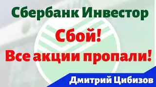 Пропали акции в Сбербанке, что делать? Сбой в работе Сбербанк Инвестор / Вокруг Денег / Новости