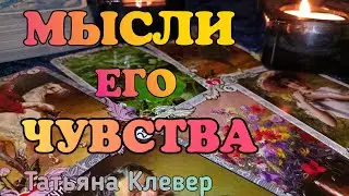 🍀ЕГО МЫСЛИ И ЧУВСТВА?  Таро прогноз. taroonline.