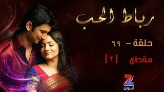 مسلسل رباط الحب الجزء الاول على زي الوان - حلقة 69 - مقطع 2 - ZeeAlwan