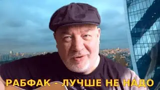Рабфак - Лучше Не Надо