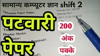 #mppatwari /mp patwari question paper/mp patwari paper/general comuter knowledge question paper