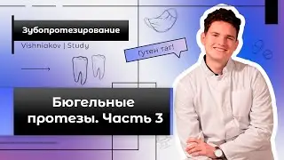 Зубопротезирование | БЮГЕЛЬНЫЕ ПРОТЕЗЫ. Часть 3