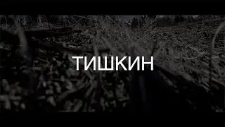 ТИШКИН. Поиск с металлодетектором XP DEUS.