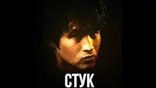 Стук - COVER