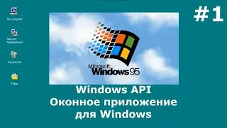 Windows API. Создание оконного приложения для Windows