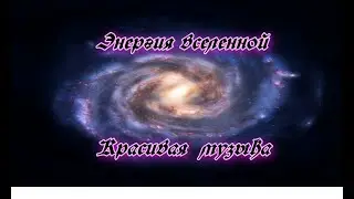 Классическая музыка на фоне галактики / Classical music on the background of the galaxy
