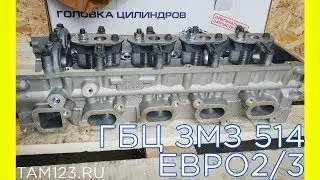 Головка блока цилиндров ЗМЗ 514 Евро 3 и Евро 2 (ГБЦ ЗМЗ 514)