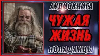 АУДИОКНИГА: ЧУЖАЯ ЖИЗНЬ