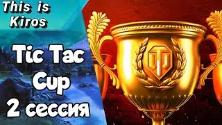 Турнир Tic Tac Cup команда 300 очков. 2 сессия