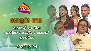 Nugasewana | Christmas Songs | 2024-12-25 |Rupavahini