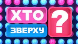 Хто зверху? в чикен ган