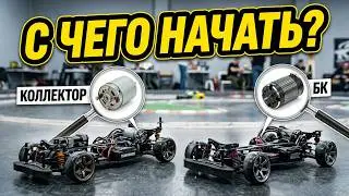 Дрифт машины на радиоуправлении, с чего начать?