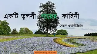একটি তুলসী গাছের কাহিনী | Ekti Tulsi Gacher Kahini | Syed Waliullah | Bangla Full Audio Book | Tajim