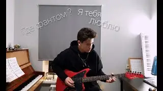 Где Фантом ? - Я тебя люблю(минус, instrumental cover, guitar cover, инструментал)