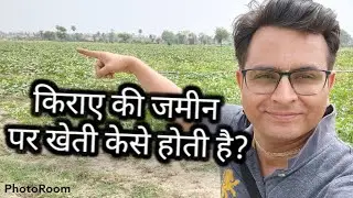 What is the land lease model in Agriculture? । किराए की जमीन पर खेती केसे करते है।