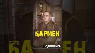 S.T.A.L.K.E.R - Бармен. Рассказчик Сидорович