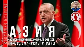 Новейшая история. #13. Азия во второй половине ХХ – начале XXI вв.: мир ислама