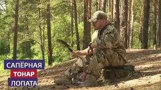Лопата саперная T LS 01 Тонар