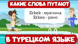 Associations in Turkish. Lesson 5. What words do my students constantly confuse?