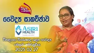 Nugasewana | Doctor Segment - Asiri Hospital | 2025-02- 27 | Rupavahini