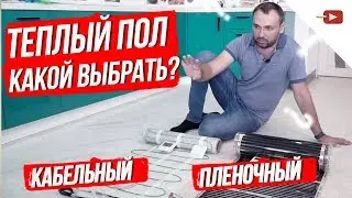 Какой электрический теплый пол лучше? Кабельный, инфрокрасный? Ремонт квартиры и частного дома 2019