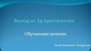 Exit from 3D space