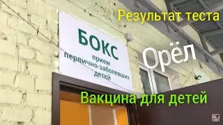 Результат теста на ковид. Едем в город в поликлинику и не только...