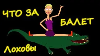 Мульт Лоховы - Что за балет (2 серия)