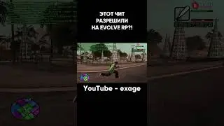 ЗАШЕЛ НА EVOLVE RP НА КАПТ С ЧИТОМ В GTA SAMP 