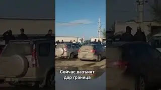 Имруз ахвол дар граница сархад