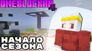 НАЧАЛО СЕЗОНА НА ОДИНБЛОКРП | ОДИНБЛОКРП 4