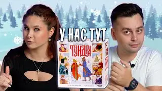 🏔️ Какая она - эта ТУНДРА? | Играем в настольную игру