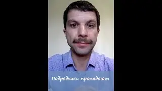 Подрядчики пропадают