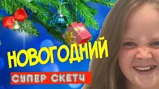 Смешной скетч. Дети готовятся к новому году! Прикол. Смотреть всем!
